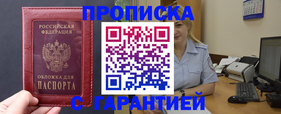 купить прописку в Губкинском
